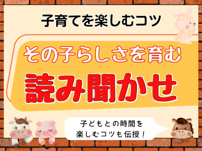 子育てをもっと楽しく♪その子らしさを伸ばす『読み聞かせ』⭐️の画像