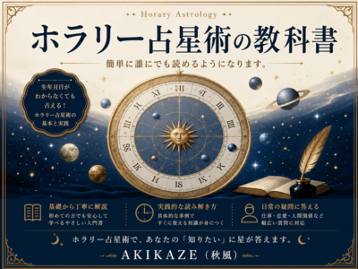 不思議なホラリー占星術【中級者向き】1から始める時の運勢！ / あき
