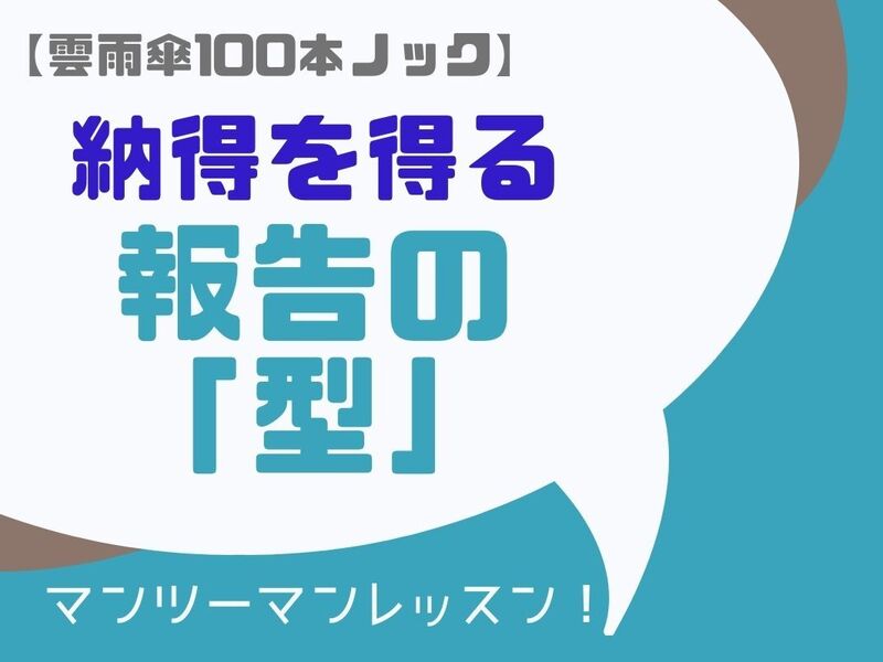 納得される報告の型【雲雨傘100本ノック】マンツーマンレッスンの画像