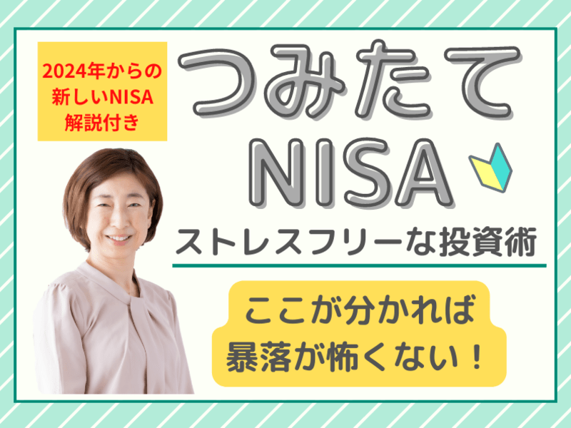初心者向け つみたてnisaで始めるストレスフリーな投資術 By 佐々木 京子 ストアカ