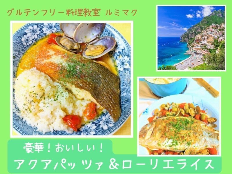 オンライン講座 アクアパッツァ ローリエライス おいしくて豪華 体験レッスン By 高島 彩 ストアカ