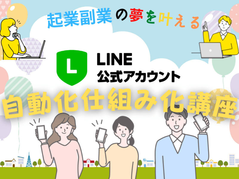 起業副業の夢を叶えるLINE公式アカウント自動化仕組み化講座の画像