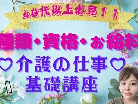 🔰40代以上必見！介護の仕事・給料・資格を学んで始めませんかの画像