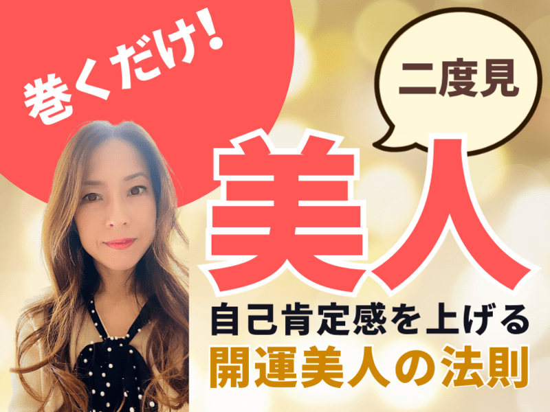 オンライン講座 開運美人の法則 ヘアアイロンの使い方 自己肯定感 魅力 運気up By 奥田 純子 ストアカ