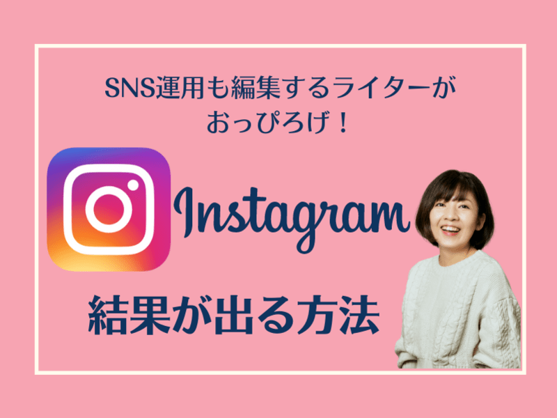 SNS運用もする編集ライターがおっぴろげ！インスタで結果が出る方法の画像