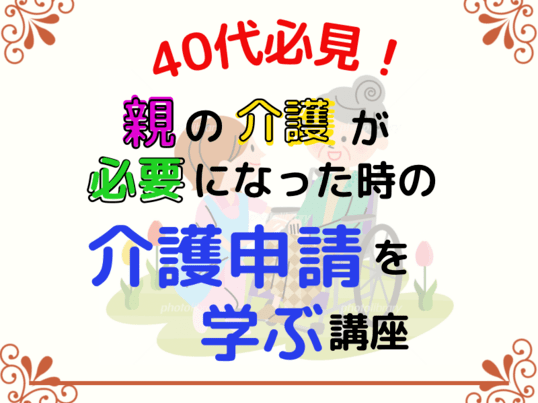 大切な家族のために！介護が必要になった時にまずやるべき事講座の画像