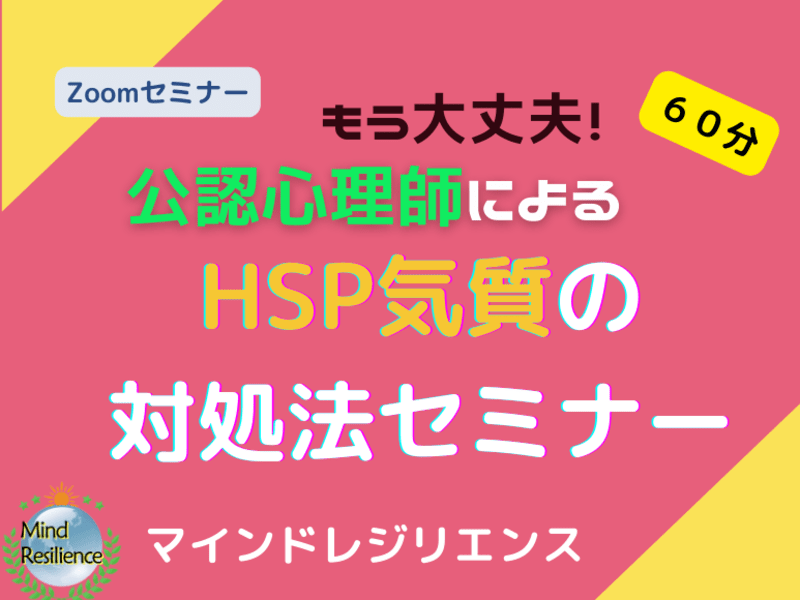 もう大丈夫！公認心理師によるHSP気質の対処法セミナーの画像