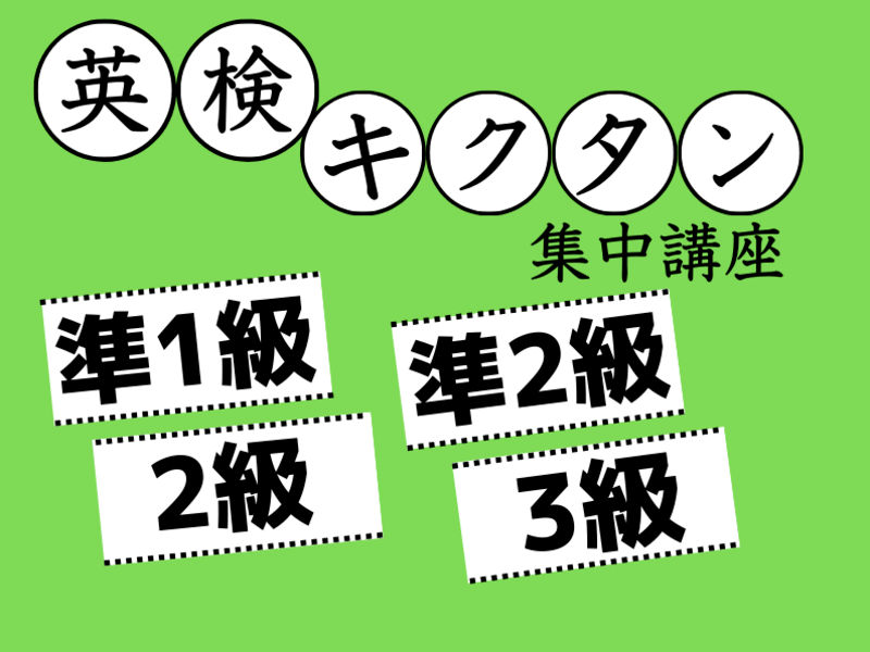 【キクタン®︎大活用！】で英検単語を徹底的に暗記する！講座の画像