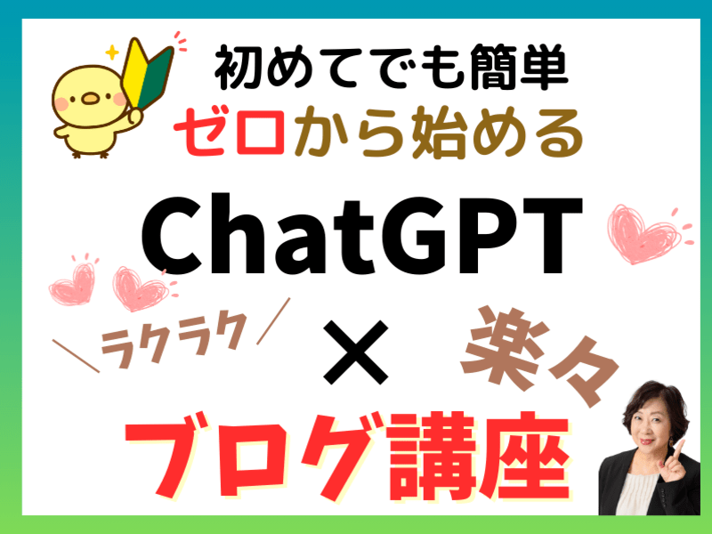 超簡単🌹ゼロから始める🔰ChatGPT×ブログ🌹AIラクラク集客術の画像