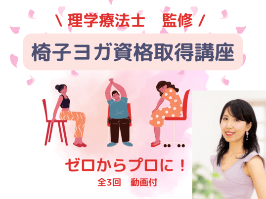 【起業・副業】未経験から最短最速でプロになれる！椅子ヨガ資格の画像