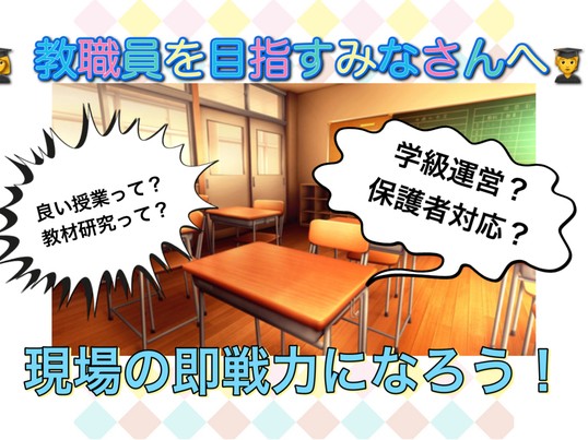 👩‍🎓教員を目指す方🧑‍🎓「良い先生」のスキル教えます☘️の画像