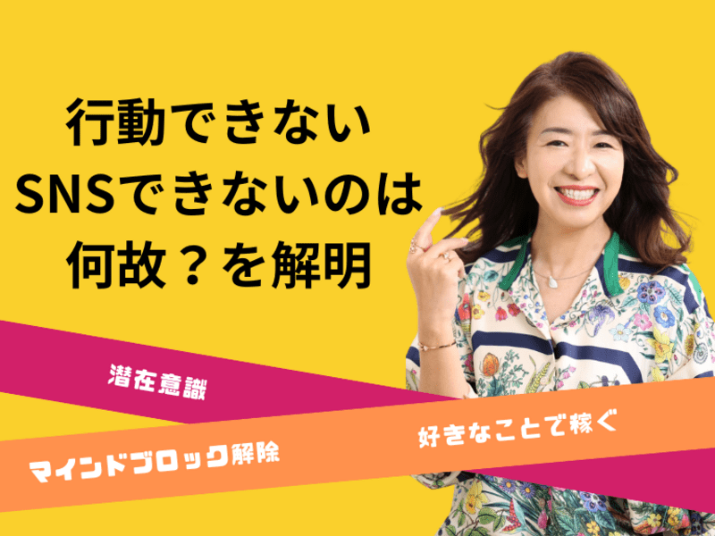 ＜潜在意識＞行動できない！お金を稼げないのはなぜ？ブロック解除の画像