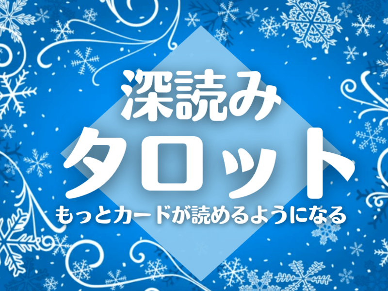 タロットが読めないと嘆いているあなたにお勧め！タロットの意味を知るの画像