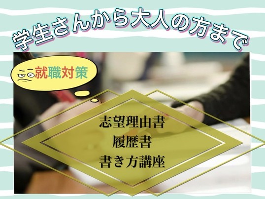 学生さんから大人の方まで💫就職対策〜志望理由書・履歴書講座📝の画像