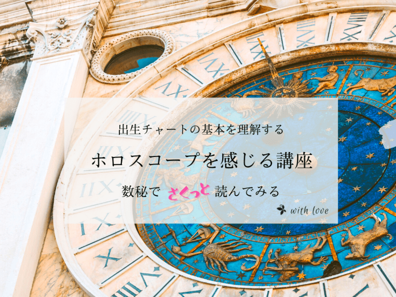 【ホロスコープを感じる講座】数秘でさくっと、出生チャートを理解するの画像