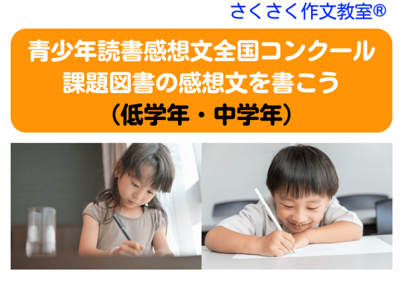 夏休み｜コンクールに出す課題図書の読書感想文を書こう（低