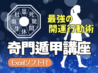 オンラインor対面】奇門遁甲講座 ※Excelソフト付 / 清吾 ｰSEIGOｰ