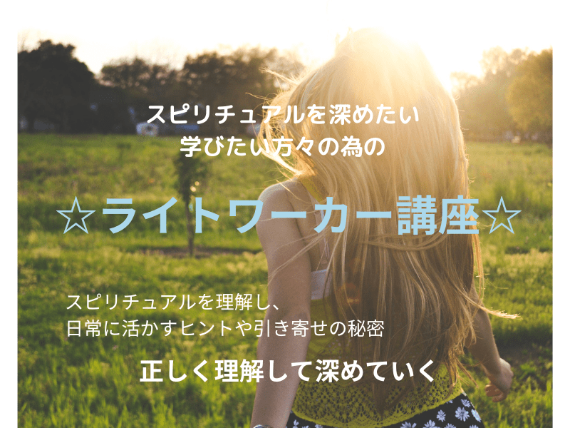 ★内なる光を見つける：スピリチュアルなセミナー★スピリチュアルリーダー養成 ☆内なる光を見つける：スピリチュアルなセミナー