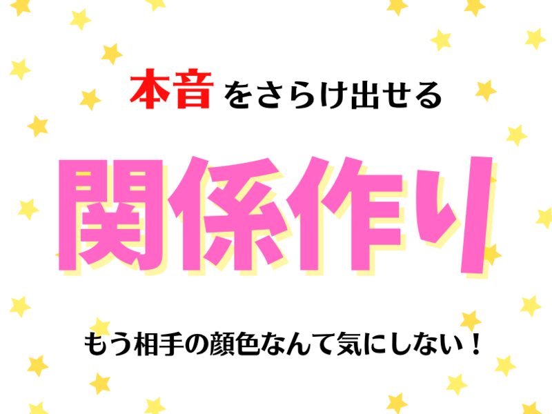 【誰でも出来る！】自分の気持ちに蓋をしないコミュニケーション講座の画像