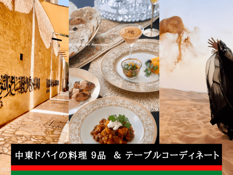 初心者歓迎【中東ドバイ】料理レシピ＆情報＆テーブルコーディネートの画像