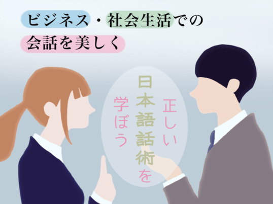 ビジネス・社会生活での会話を美しく✨正しい日本語話術を学ぼう！の画像