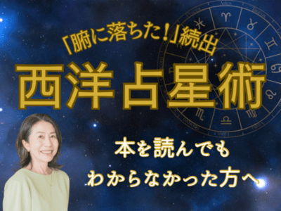 腑に落ちた！」続出！西洋占星術 ホロスコープ読み方入門講座 / 開運