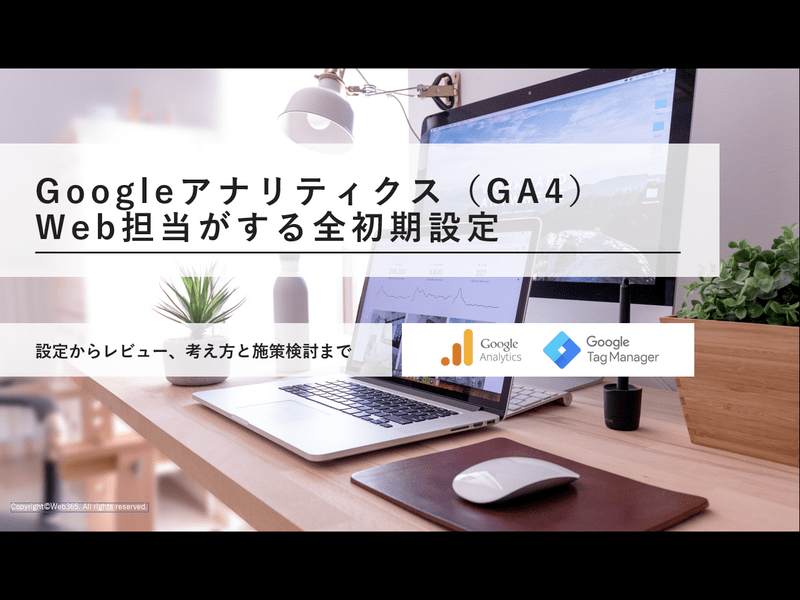 GoogleアナリティクスWeb担当の全初期設定講座【最新GA4】の画像