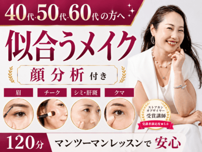 大阪の人気おすすめメイクレッスン