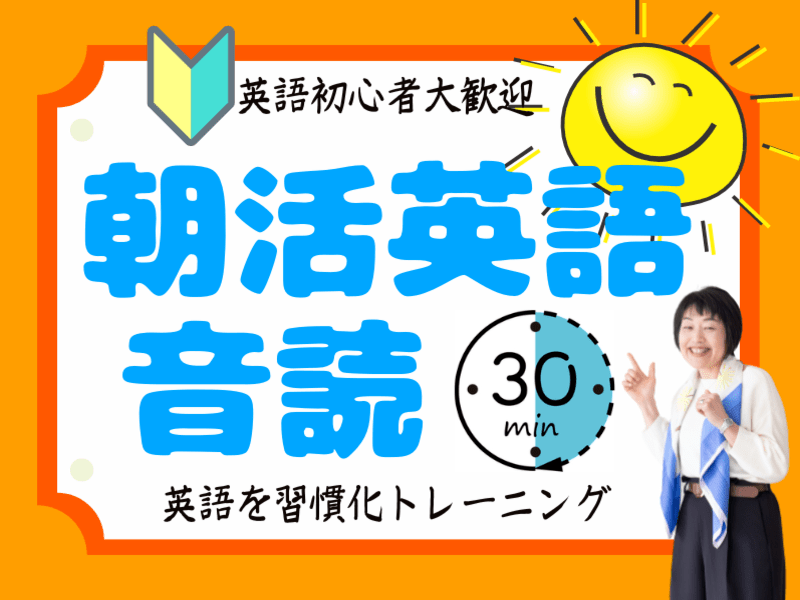 朝活英語初心者 音読トレーニング 英会話 発音 リスニング By 長岡久美 英語のチカラで夢叶える英語コーチ ライフコーチ ストアカ