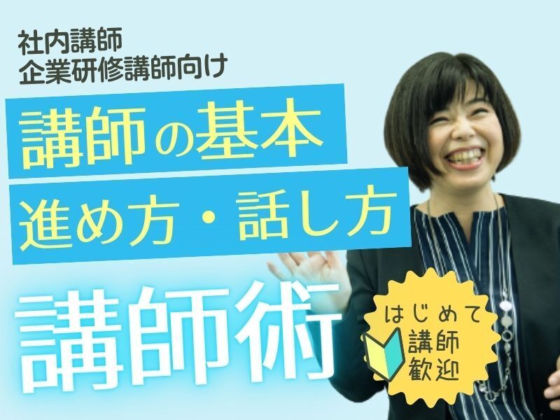 企業研修📒プロが教える初心者のための研修の作り方、進め方の基本の画像