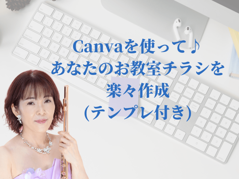 Canvaを使って♪あなたのお教室チラシを楽々作成(テンプレ付き)の画像