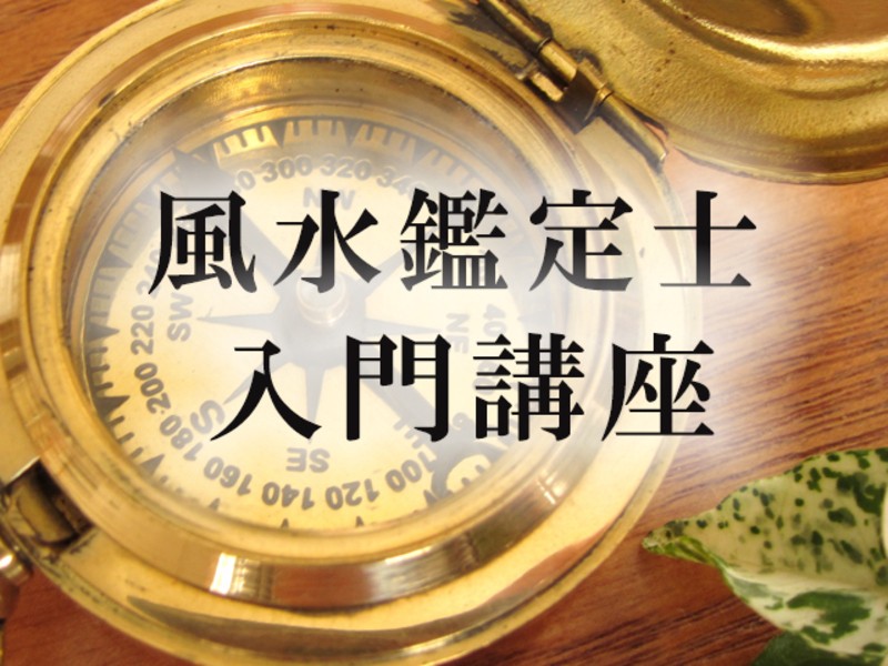 風水講座 初級 / 籔内 礼美