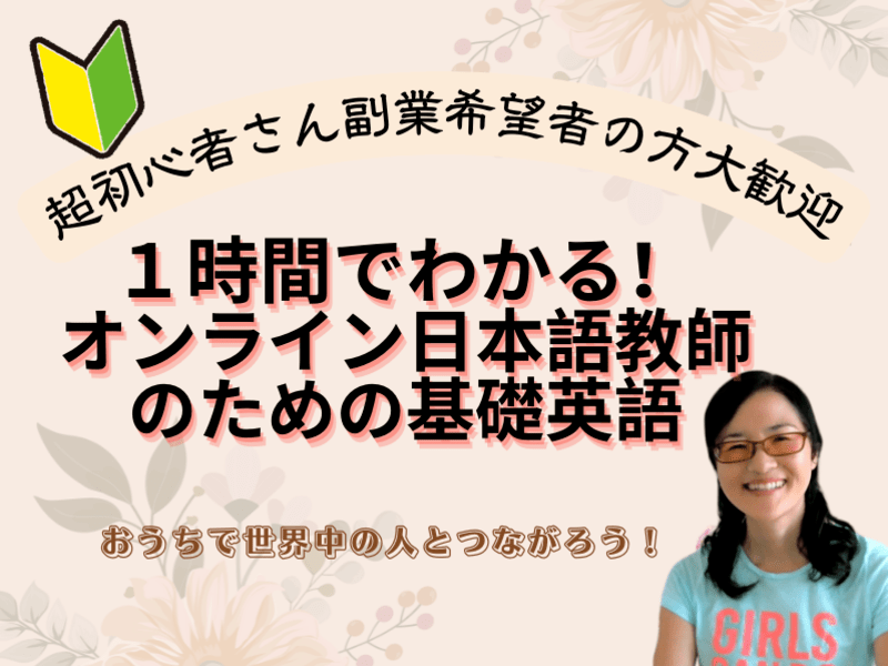 初心者さんも１時間でわかる！オンライン日本語教師のための基礎英語の画像