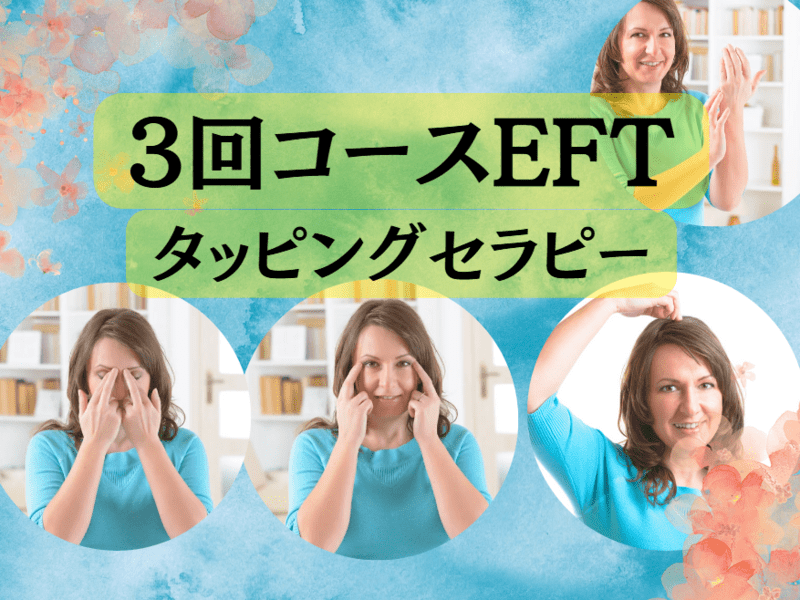 1日でストレスケアの講師になれる☆EFTタッピング感情のツボを学ぶ