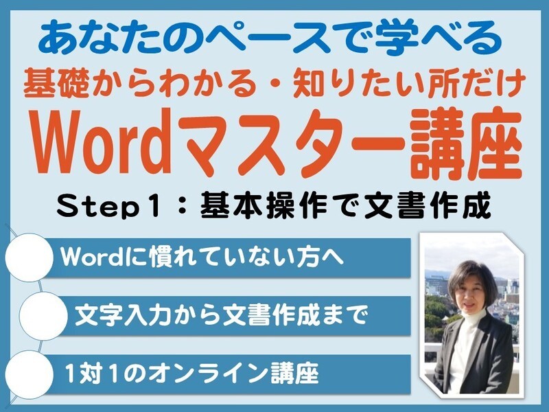 【ワード-1】基礎からわかるWordマスター講座：Step1の画像