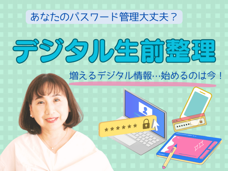 パスワード整理でデジタル終活をスムーズに！究極の管理テクニック✨の画像