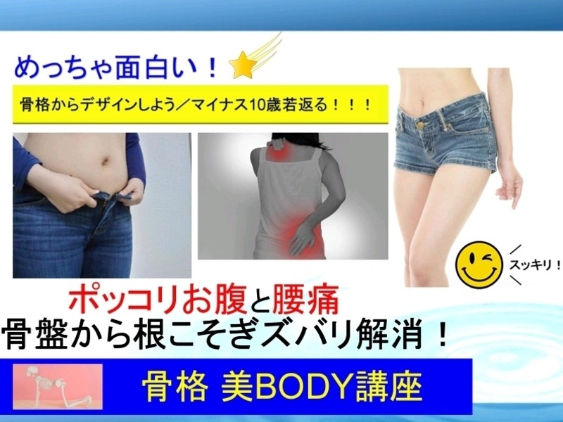 ポッコリお腹と腰痛　骨盤から根こそぎズバリ解消！骨格美BODY講座の画像