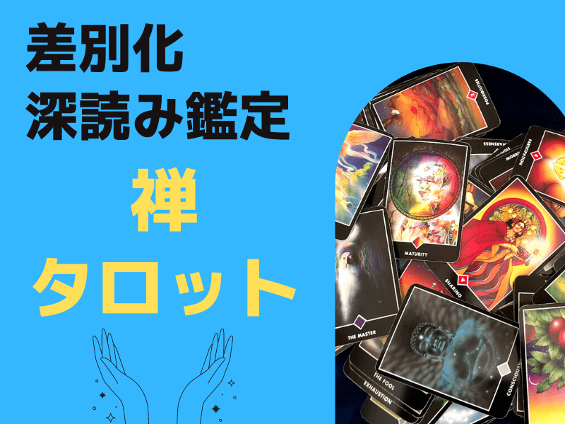 オンライン講座 問題解決方法が他と違う角度でわかる禅タロット占いを大アルカナで体験 By 花めく数秘タロット 若 ストアカ
