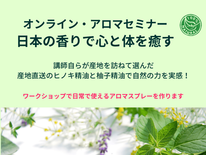 日本の香りで心と体を癒すアロマ講座　　初心者歓迎！　の画像