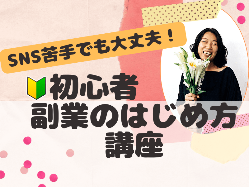 SNS苦手でも大丈夫【🔰初心者向け】副業のはじめかた講座の画像