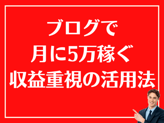 副業で稼ぐことに特化したブログ講座・活用法を教えます！の画像