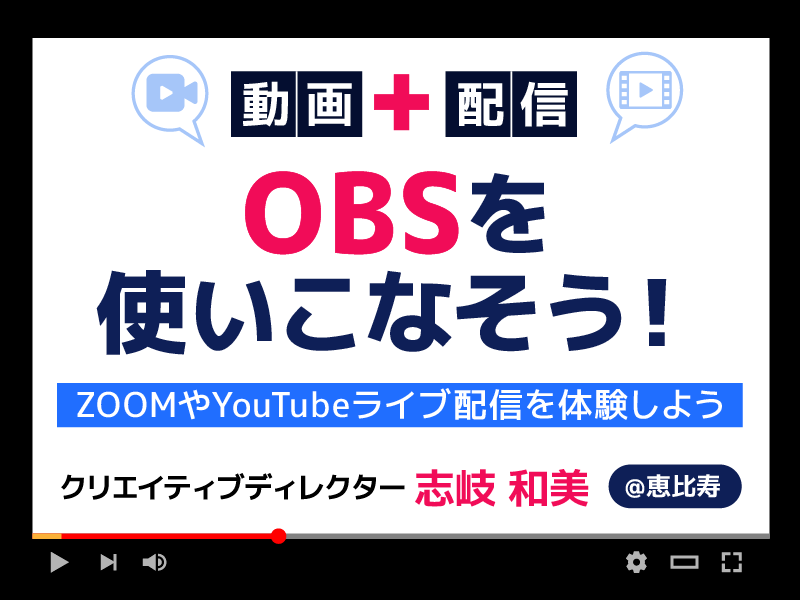 渋谷 恵比寿の 東京 録画と配信の両方ができるフリーソフト Obsを使いこなそう By 志岐 和美 ストアカ