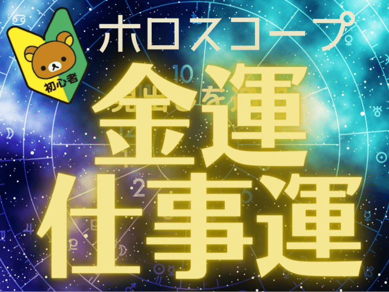 ??金運✨お仕事運✨禁断のホロスコープ講座でお悩み解決? / 小栗 尚子