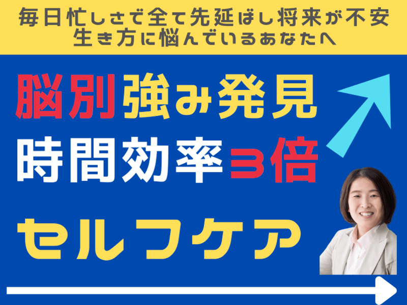 脳別の自分の強みを発見/時間効率３倍UP/自分で解決セルフケア術の画像