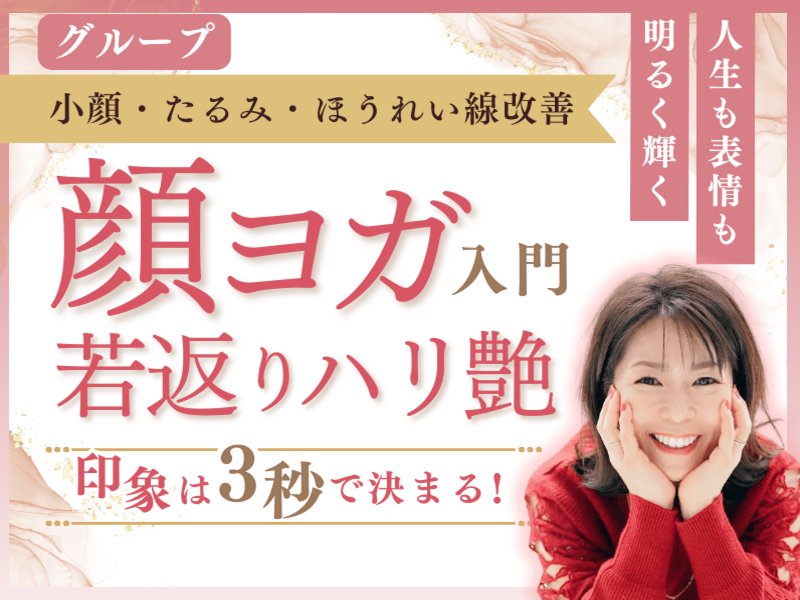体験グループ】1日10分でマイナス10歳・たるみ改善・笑顔表情