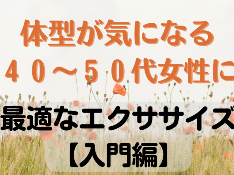 体型が気になる４０～５０代の女性に最適なエクササイズ【入門編】の画像