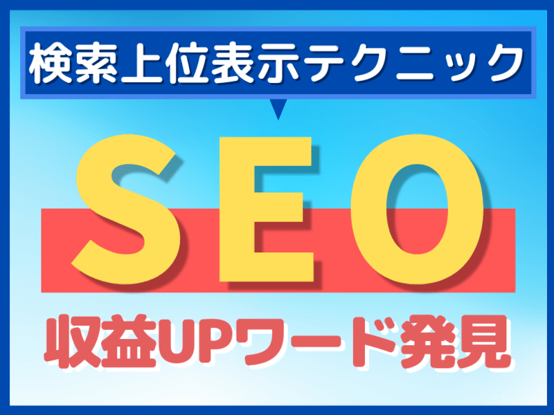 【ブログ SEO】🔰上位表示を狙う SEO検索キーワードの探し方の画像