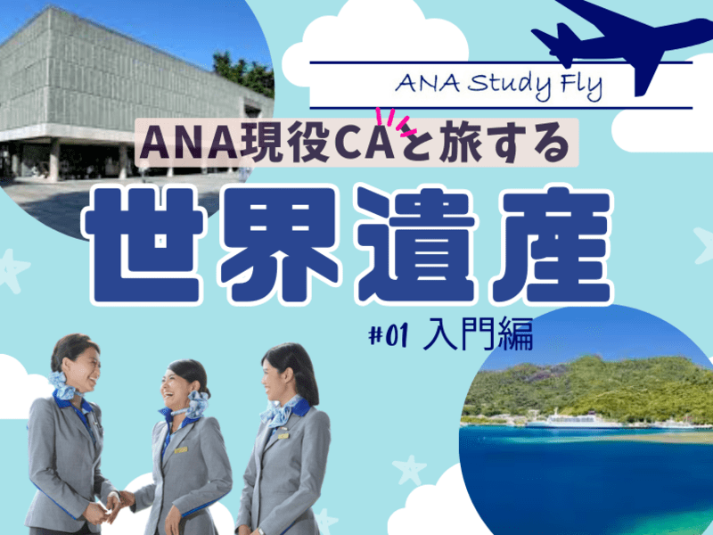 【ANA現役CA】旅コーチ×世界遺産 入門編　特別価格¥1200の画像