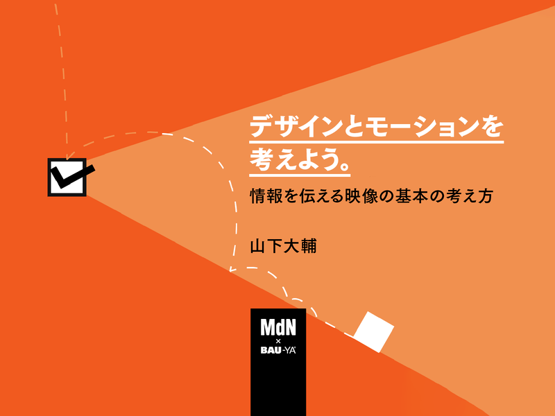 デザインとモーションを考えよう 情報を伝える映像の基本の考え方 By 山下 大輔 ストアカ デザインとモーションを考えよう 情報を伝える映像の基本の考え方 By 山下 大輔 ストアカ