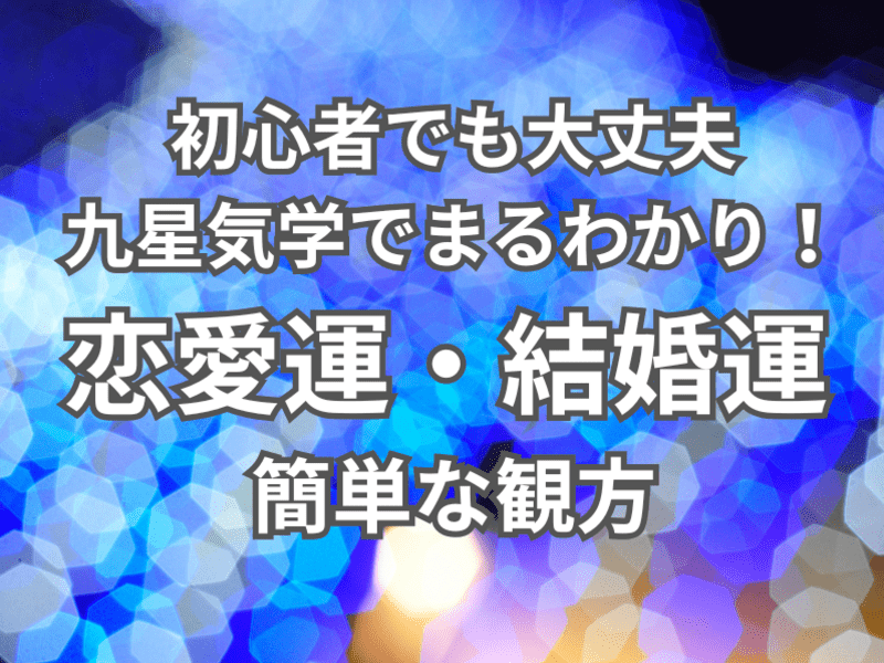 初心者でも大丈夫☆九星気学でまるわかり！恋愛運・結婚運の簡単な観方